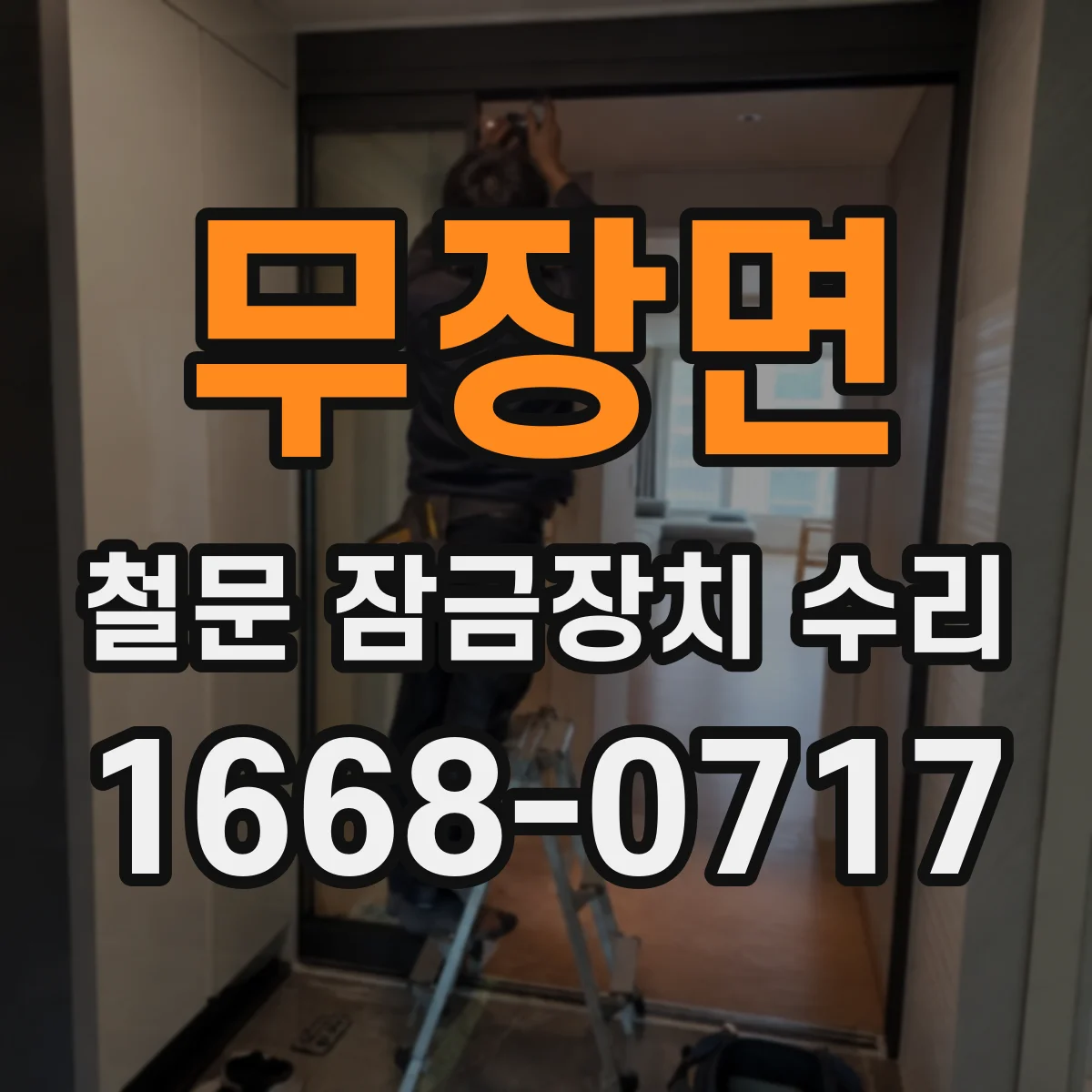 무장면 철문 잠금장치 수리