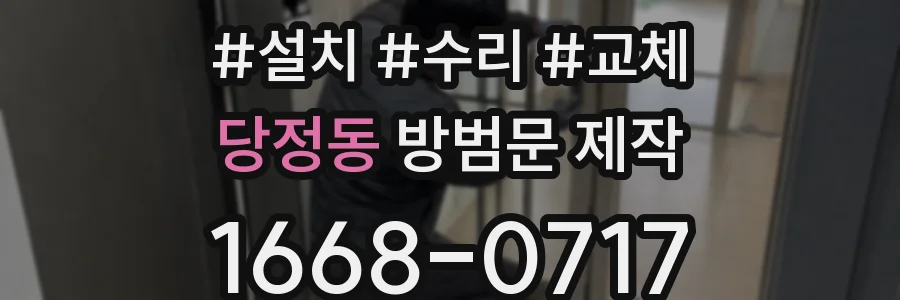 당정동 방범문 제작