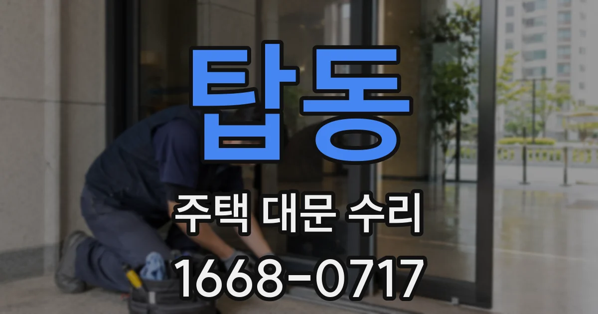탑동 주택 대문 수리