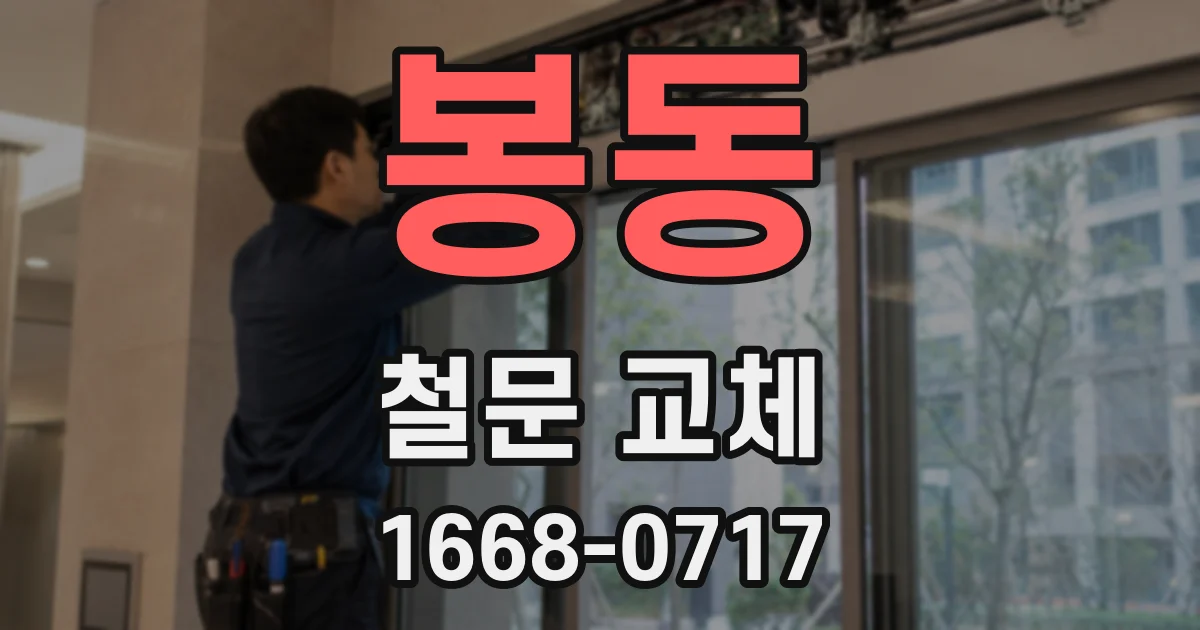 봉동 철문 교체