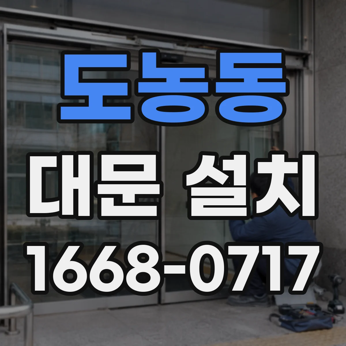 도농동 대문 설치