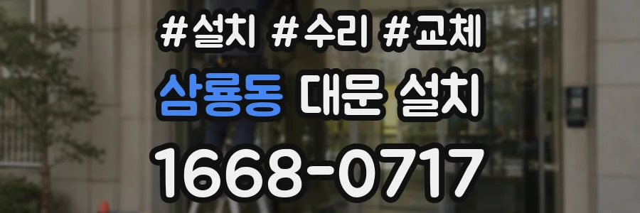 삼룡동 대문 설치