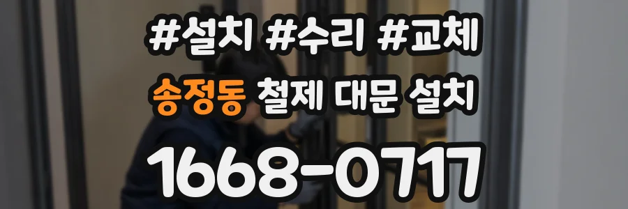 송정동 철제 대문 설치