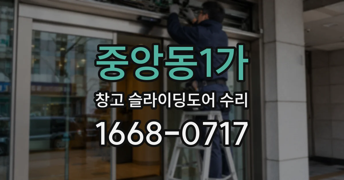 중앙동1가 창고 슬라이딩도어 수리