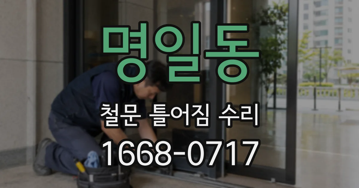 명일동 철문 틀어짐 수리