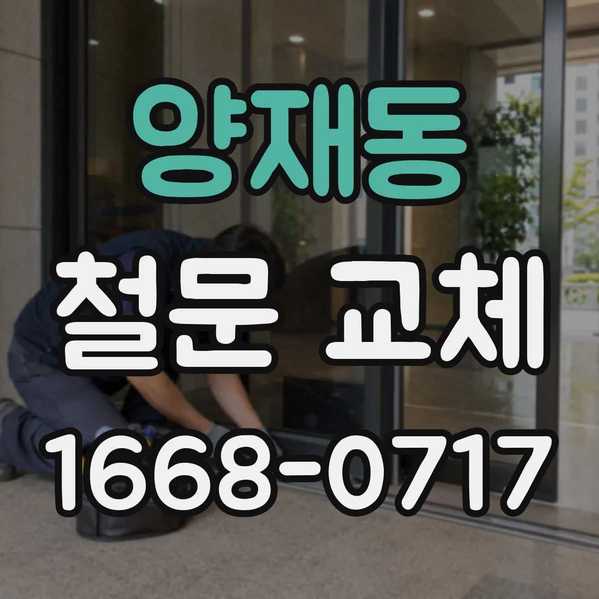 양재동 철문 교체
