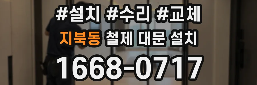 지북동 철제 대문 설치