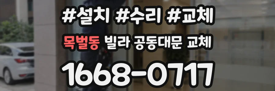 목벌동 빌라 공동대문 교체