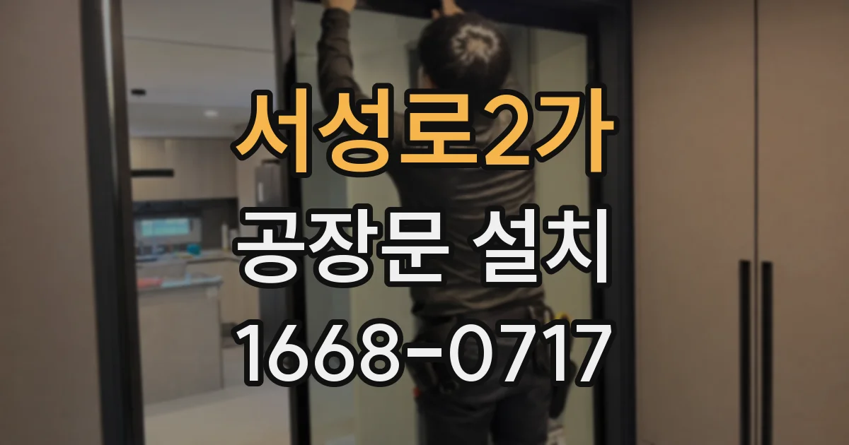 서성로2가 공장문 설치