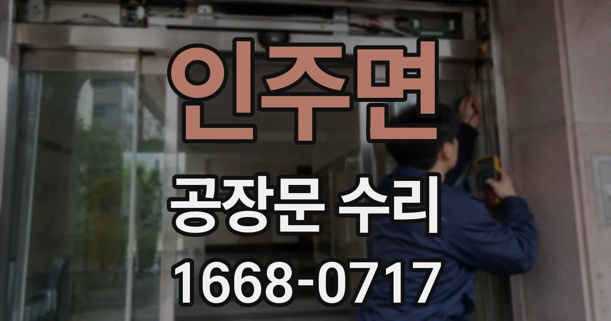 인주면 공장문 수리