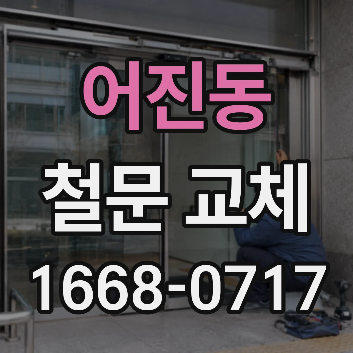 어진동 철문 교체
