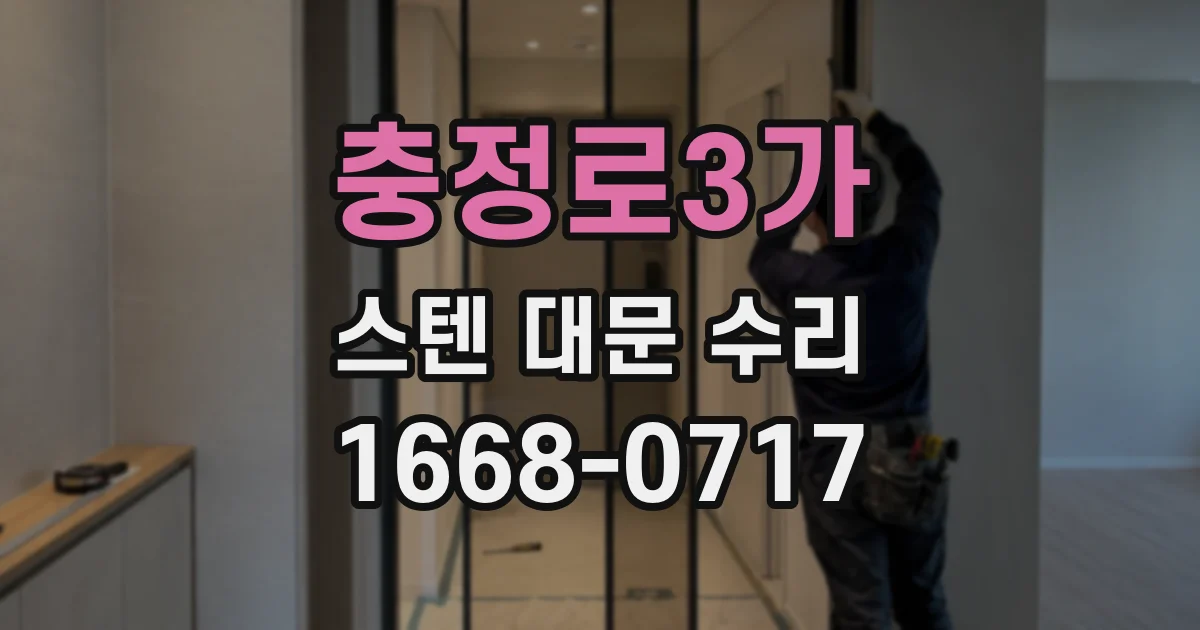 충정로3가 스텐 대문 수리