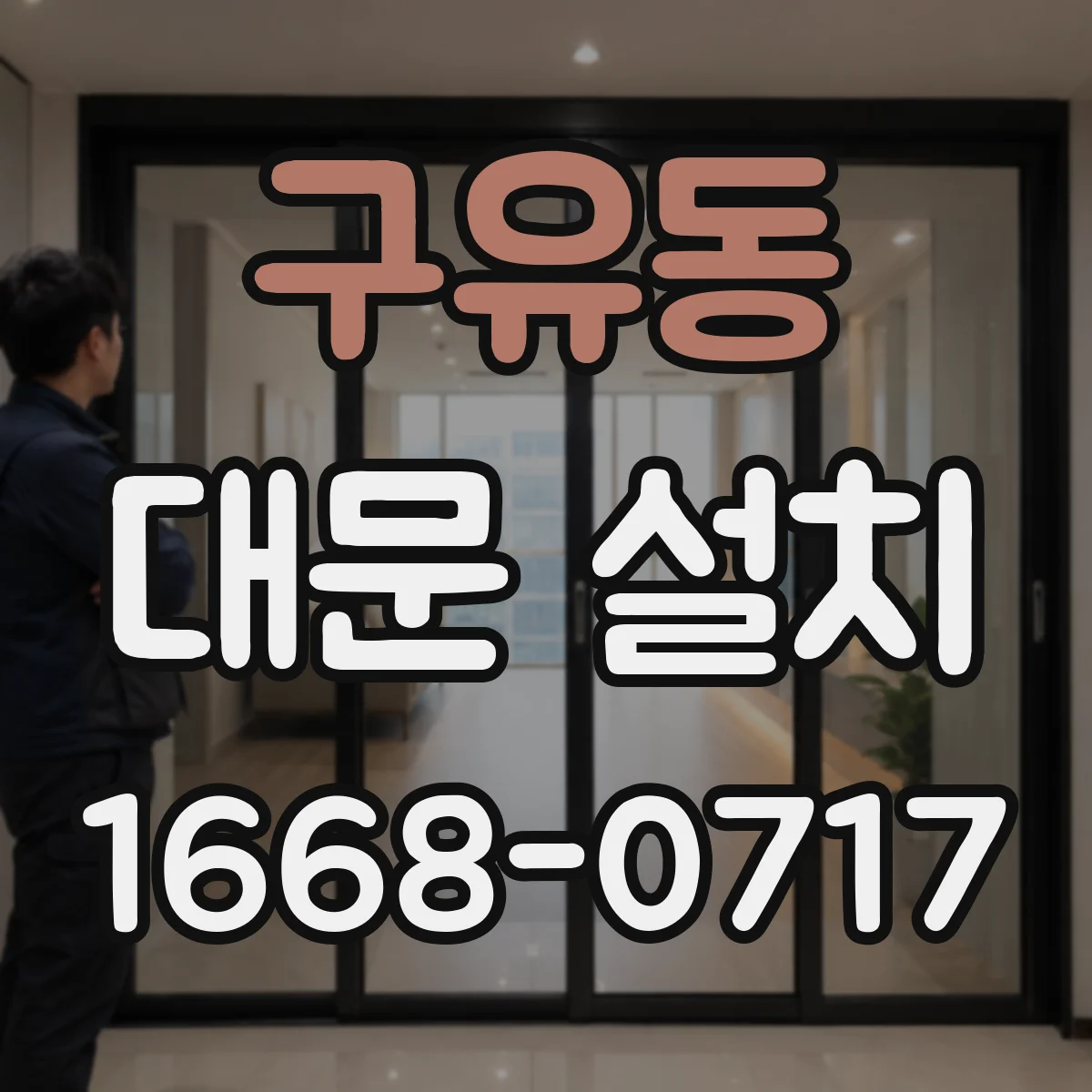 구유동 대문 설치