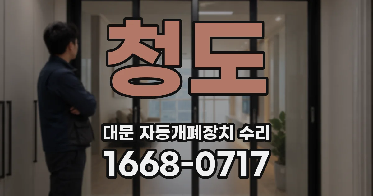 청도 대문 자동개폐장치 수리