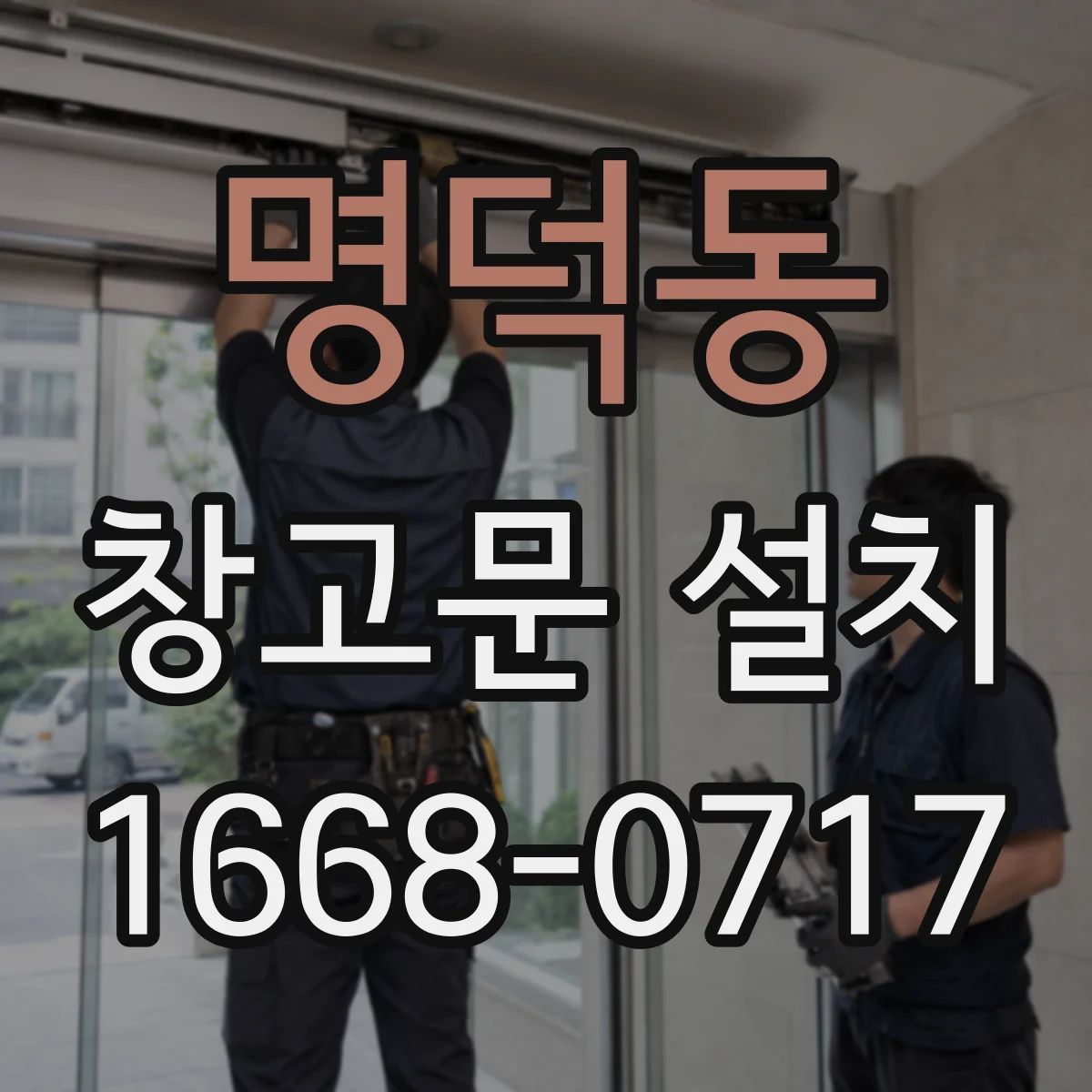 명덕동 창고문 설치