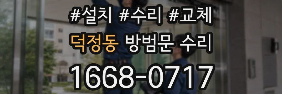 덕정동 방범문 수리