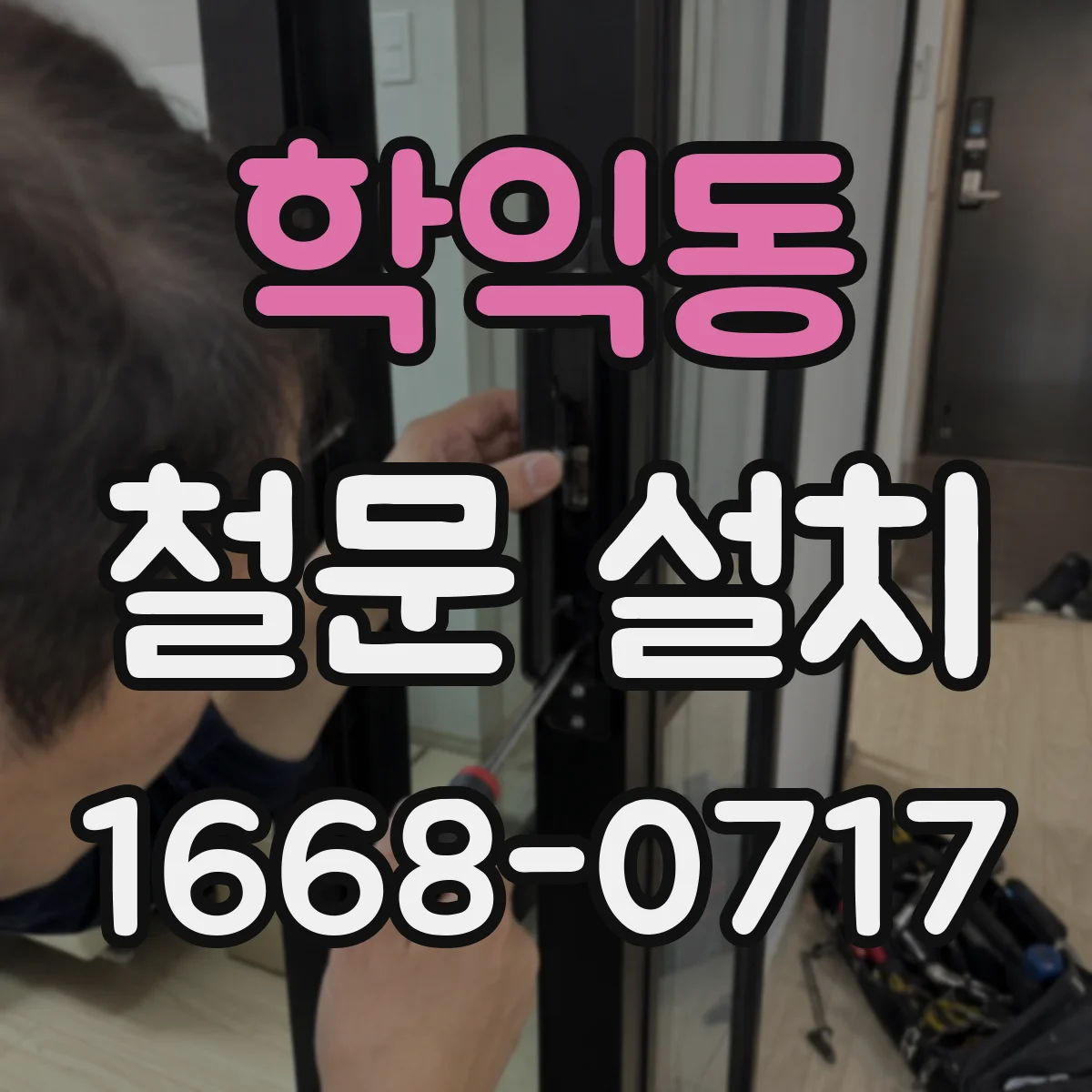 학익동 철문 설치