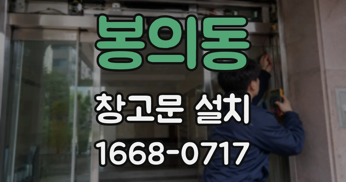 봉의동 창고문 설치