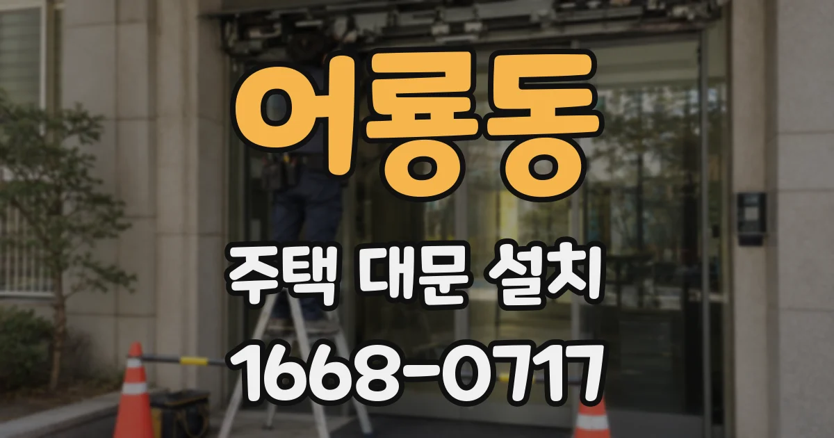 어룡동 주택 대문 설치