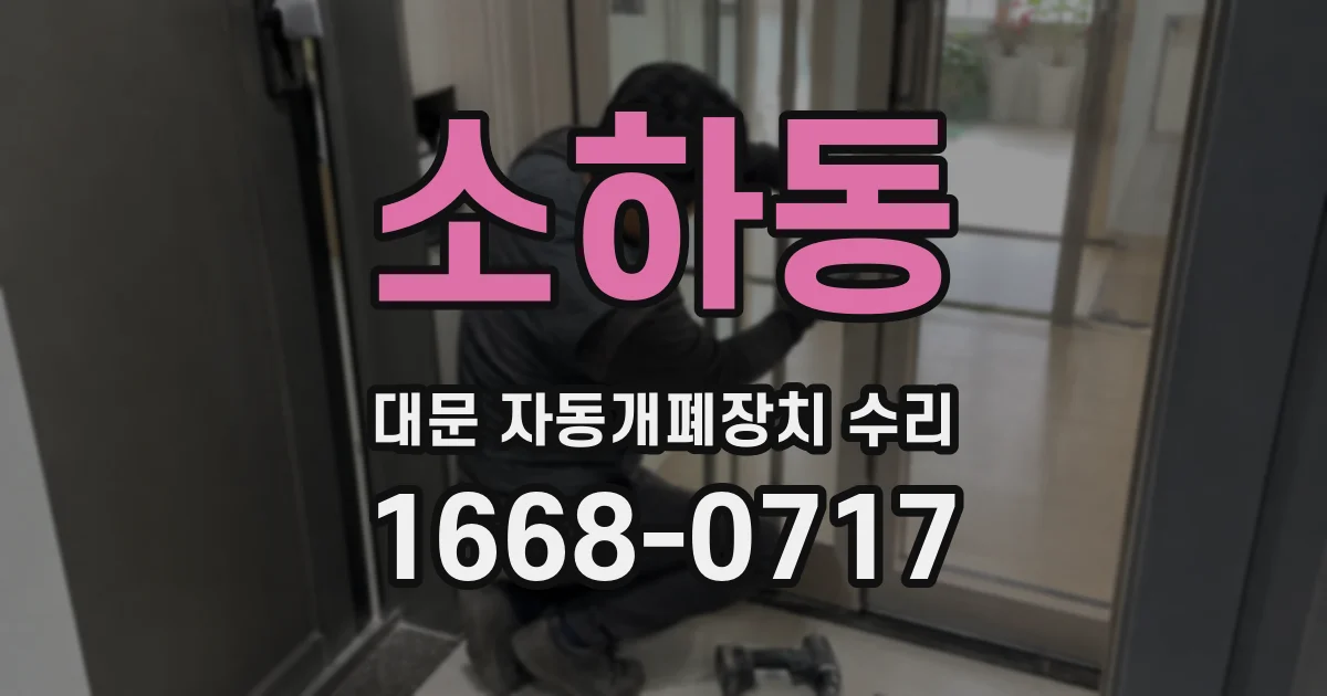 소하동 대문 자동개폐장치 수리