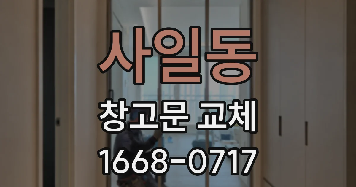 사일동 창고문 교체