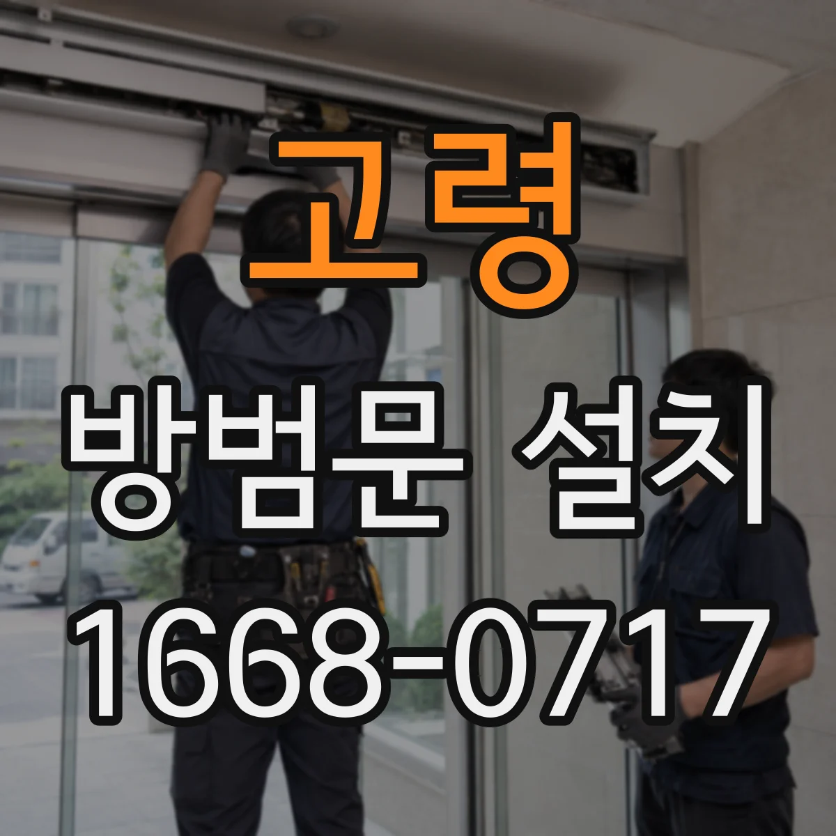 고령 방범문 설치