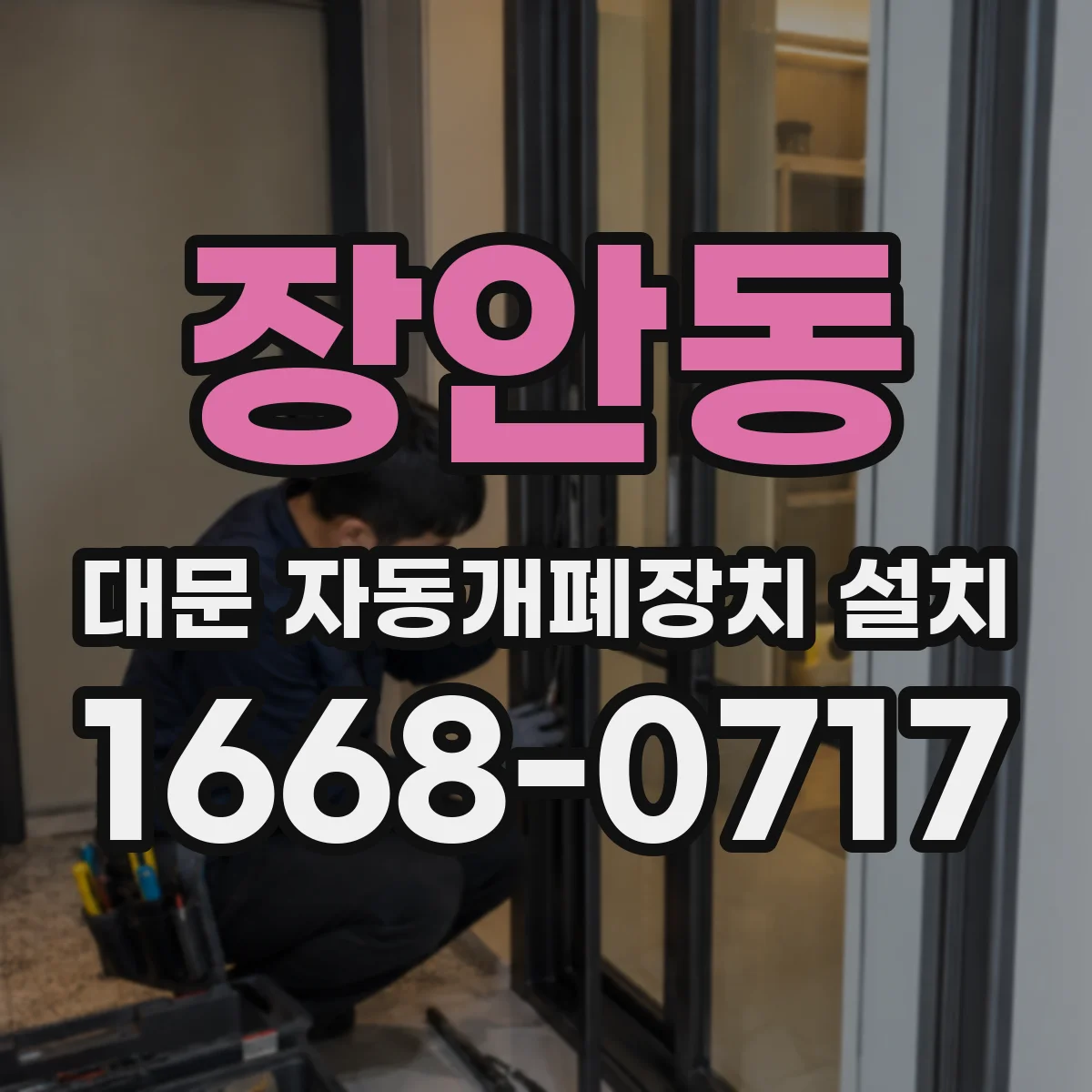 장안동 대문 자동개폐장치 설치