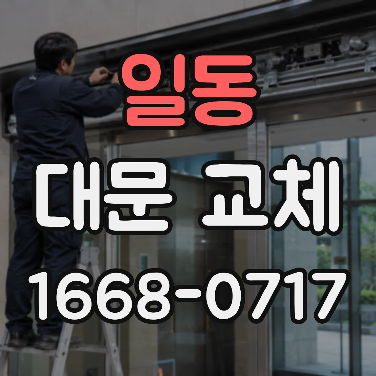 일동 대문 교체