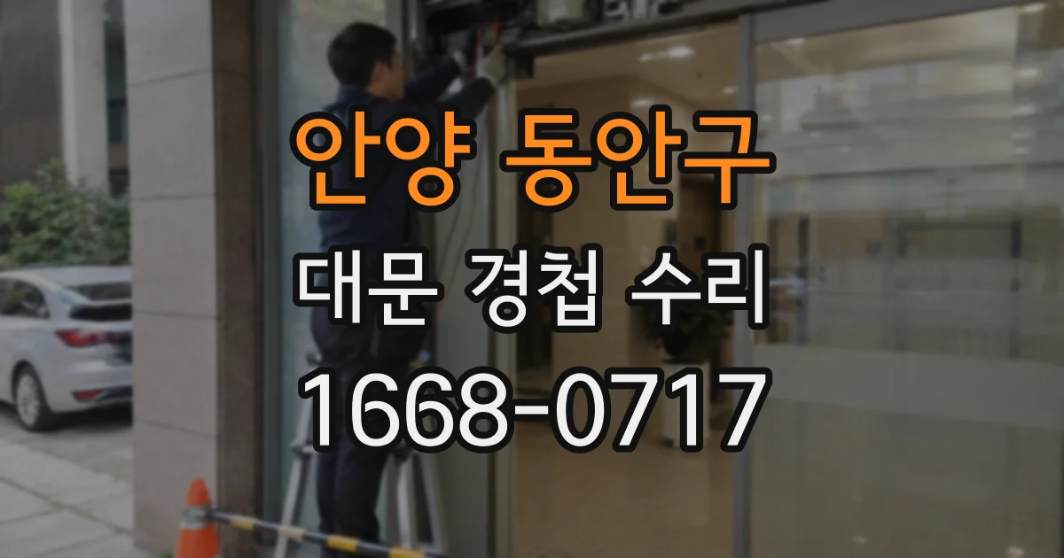 안양 동안구 대문 경첩 수리