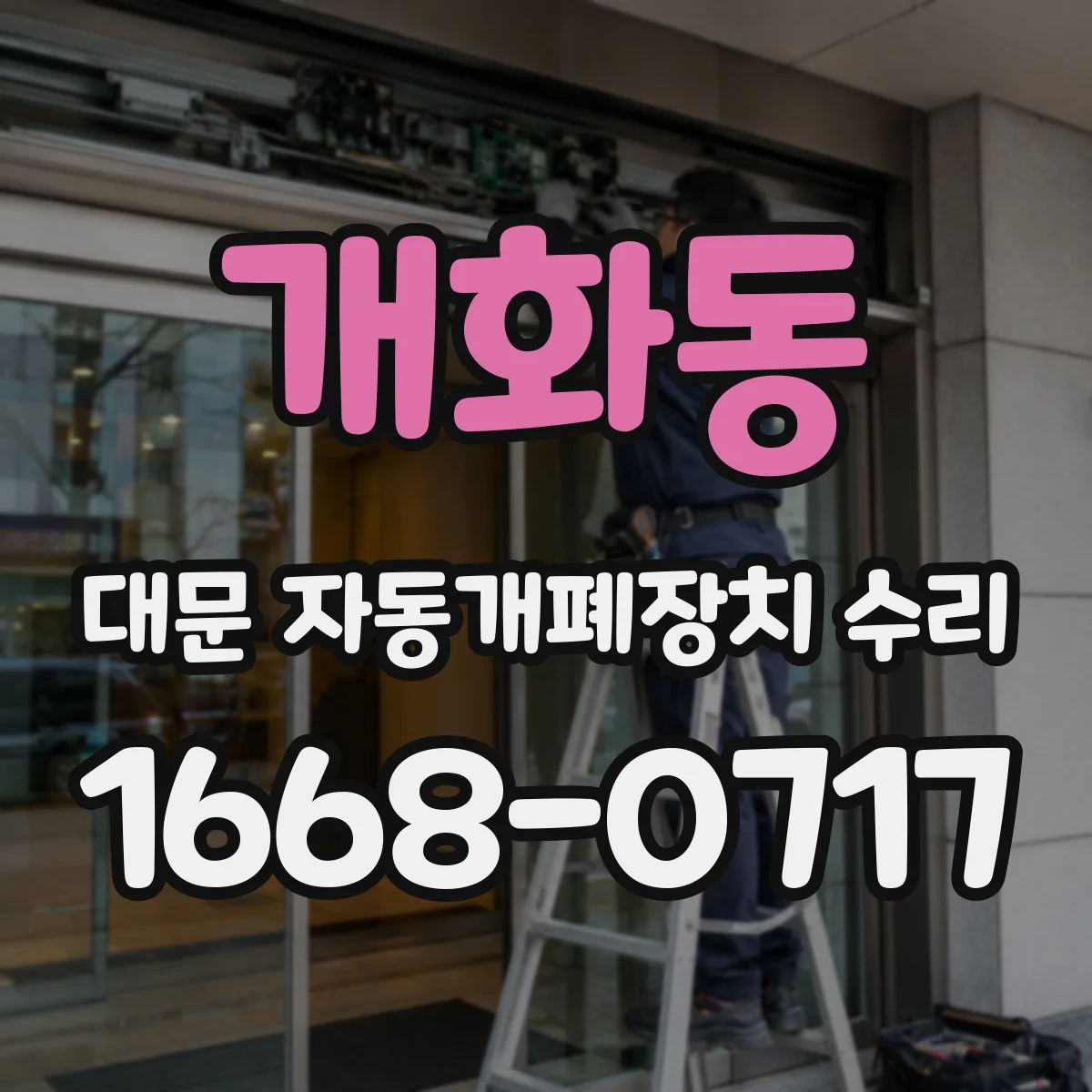 개화동 대문 자동개폐장치 수리