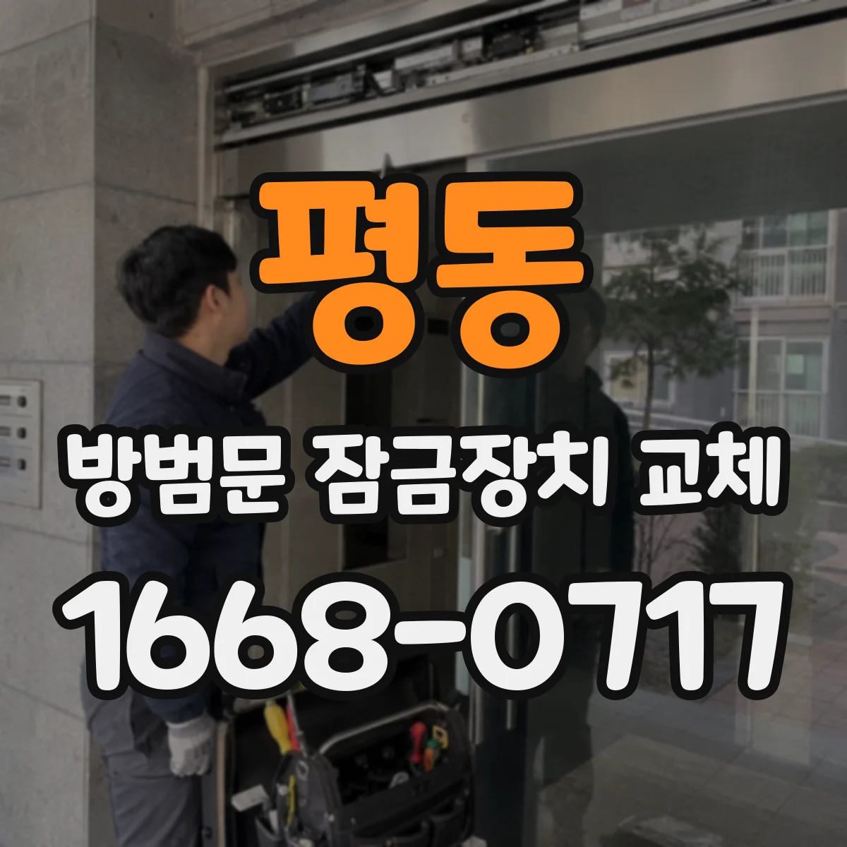 평동 방범문 잠금장치 교체