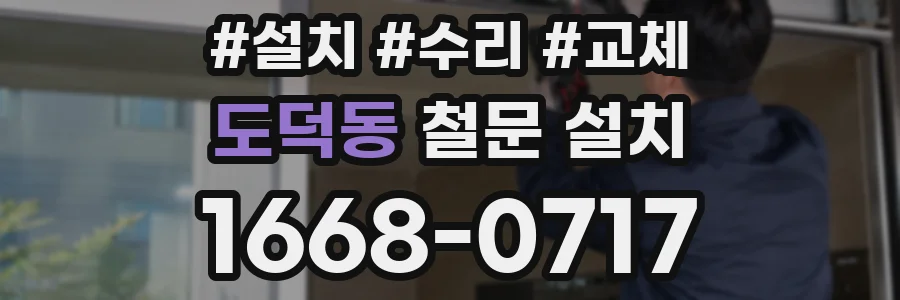 도덕동 철문 설치