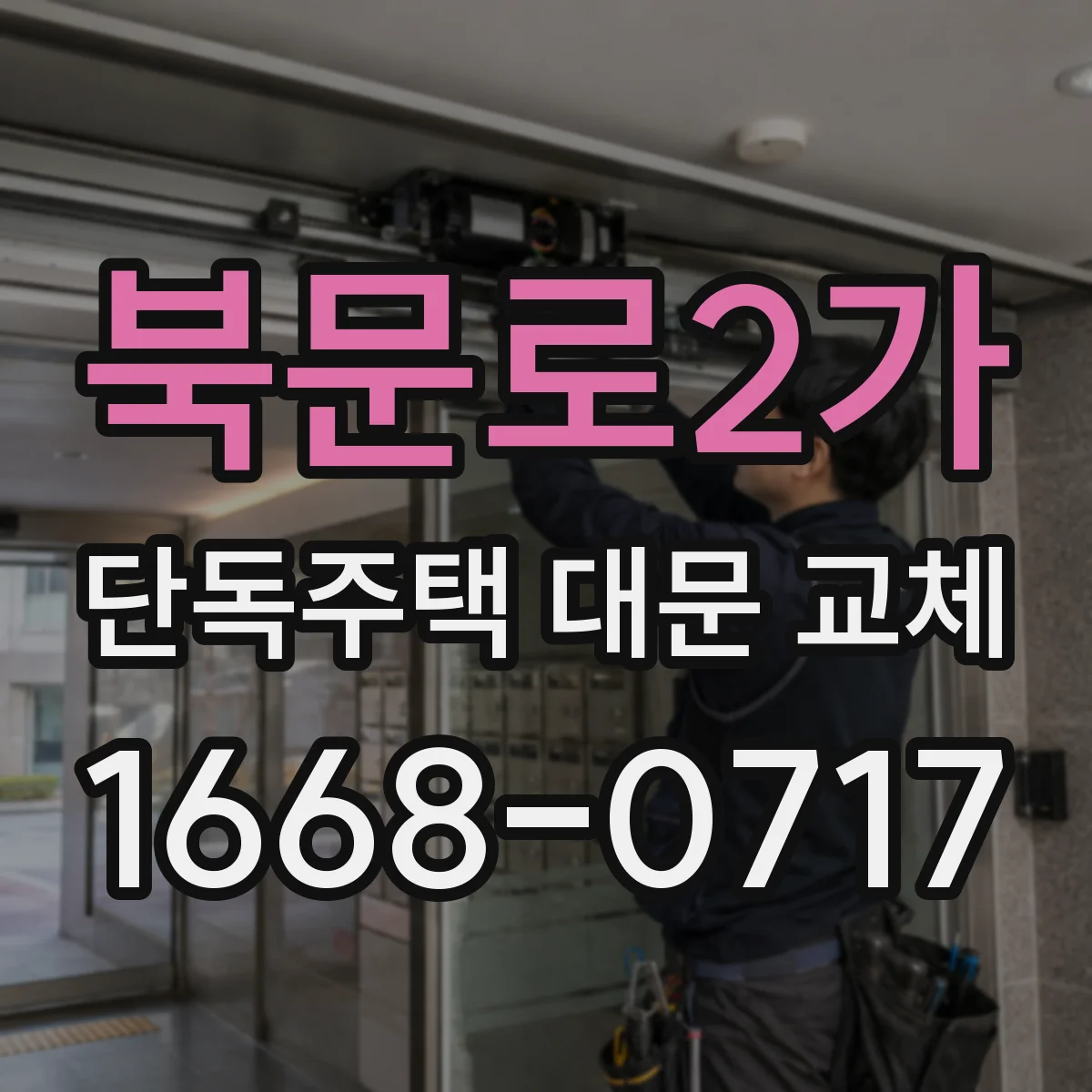 북문로2가 단독주택 대문 교체