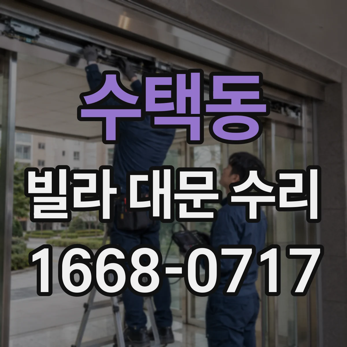 수택동 빌라 대문 수리