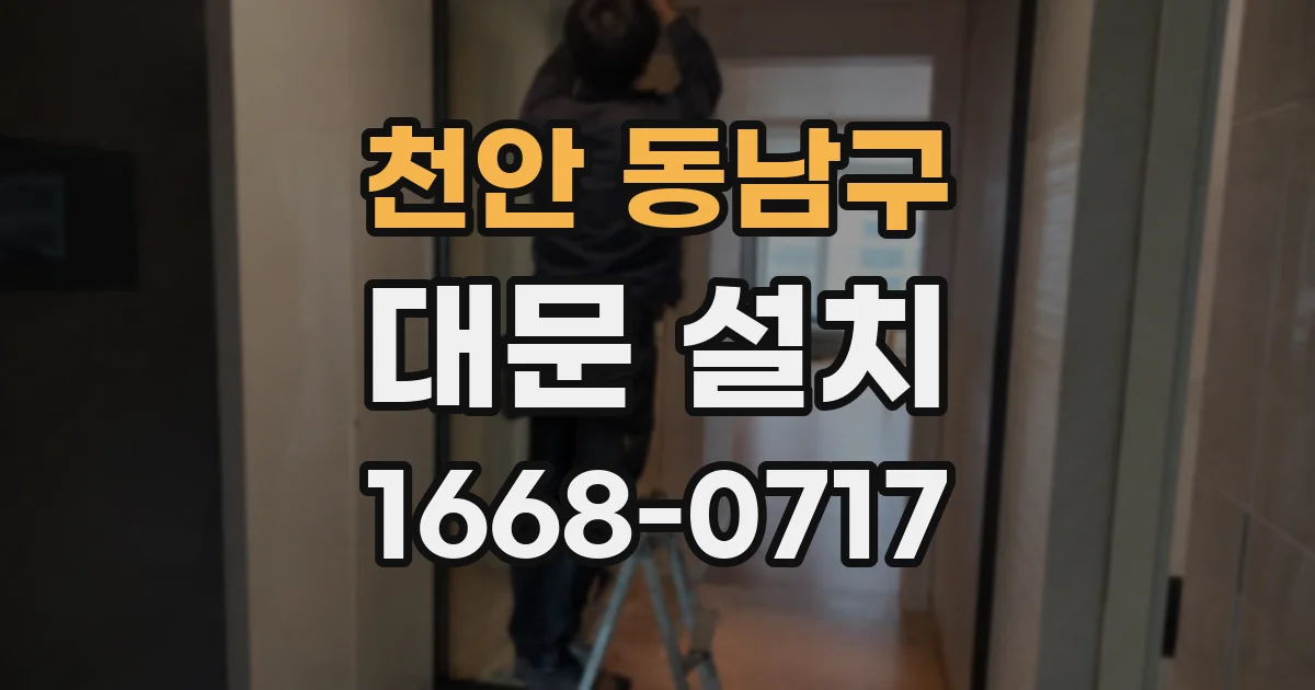 천안 동남구 대문 설치
