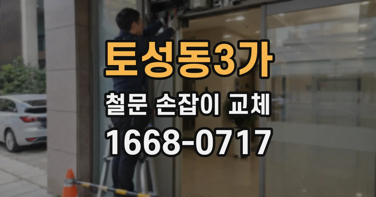 토성동3가 철문 손잡이 교체