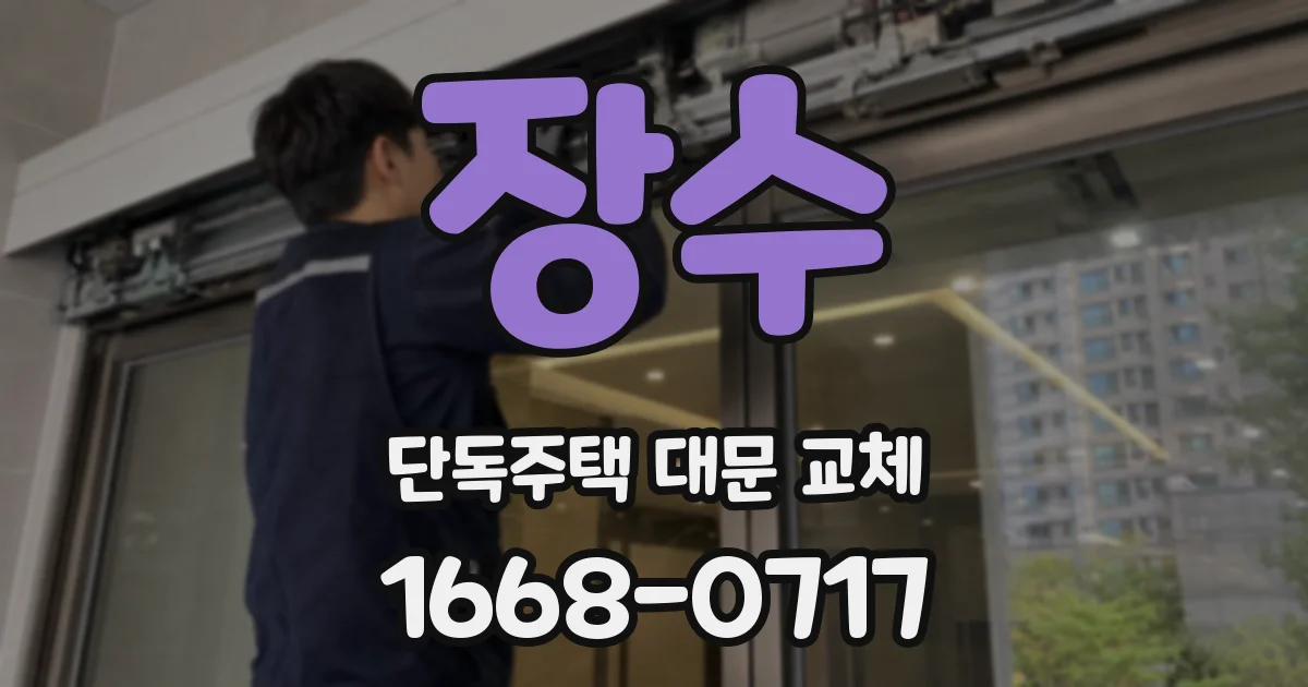 장수 단독주택 대문 교체
