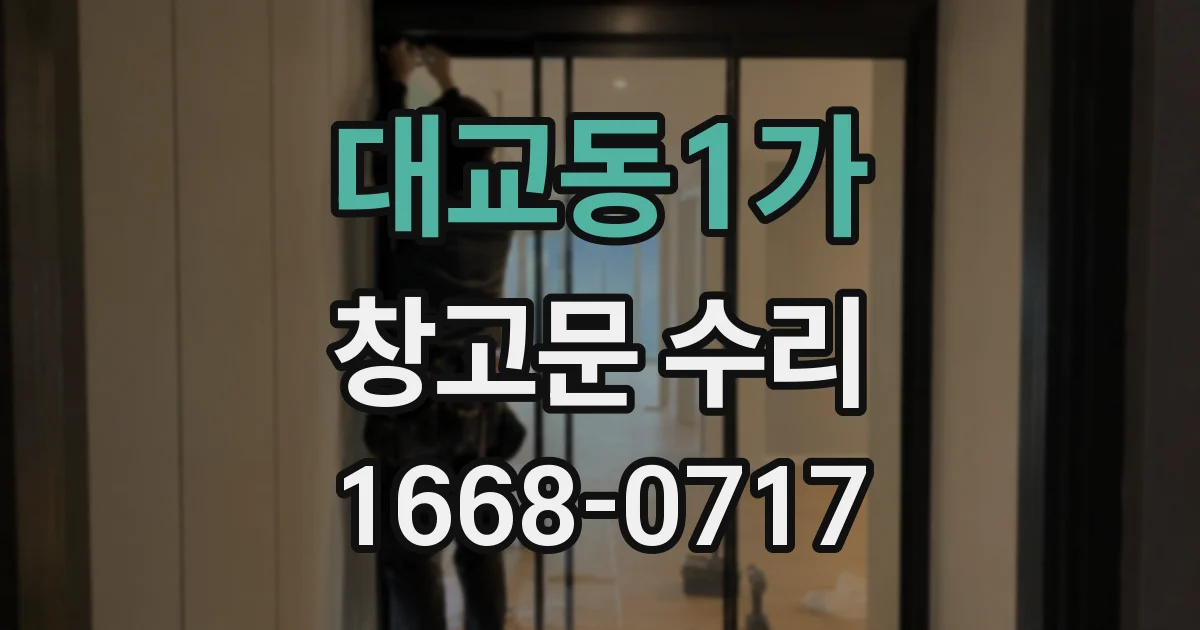 대교동1가 창고문 수리
