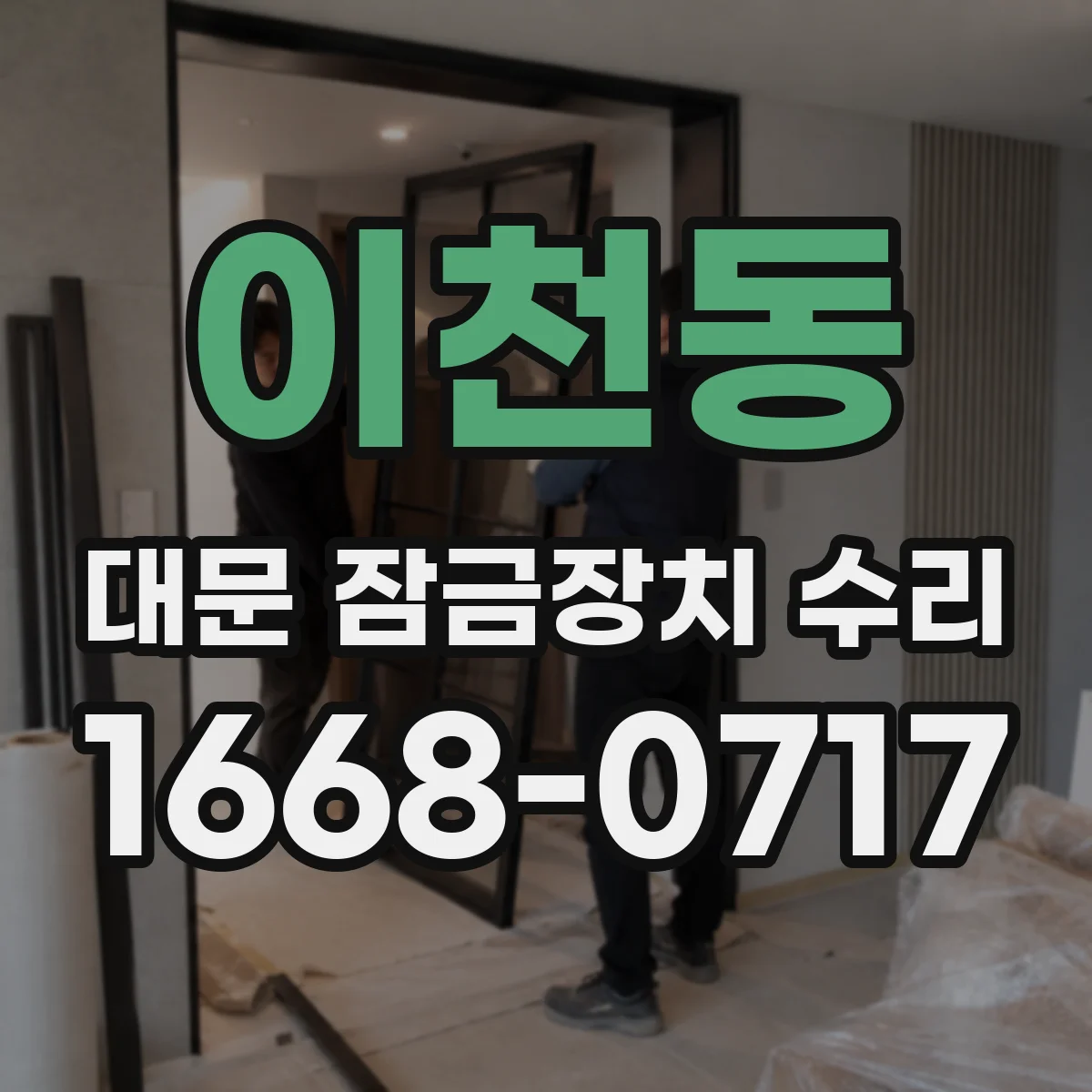 이천동 대문 잠금장치 수리