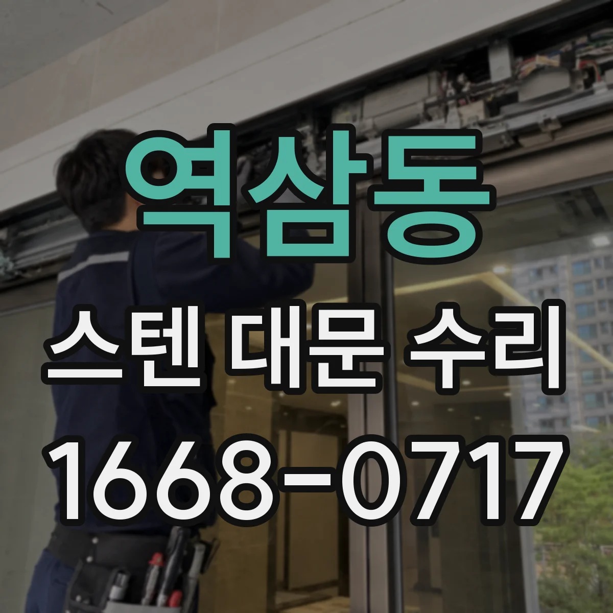 역삼동 스텐 대문 수리