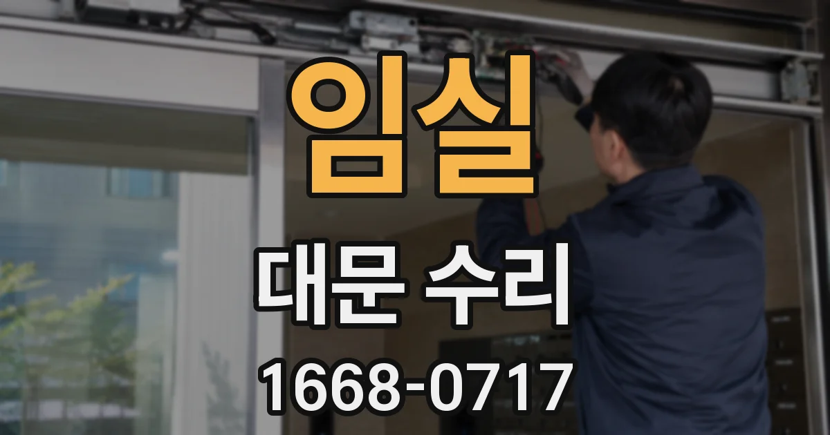 임실 대문 수리