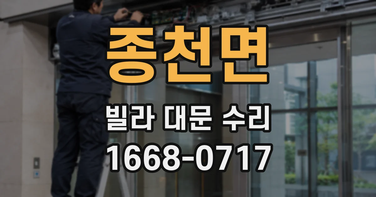 종천면 빌라 대문 수리