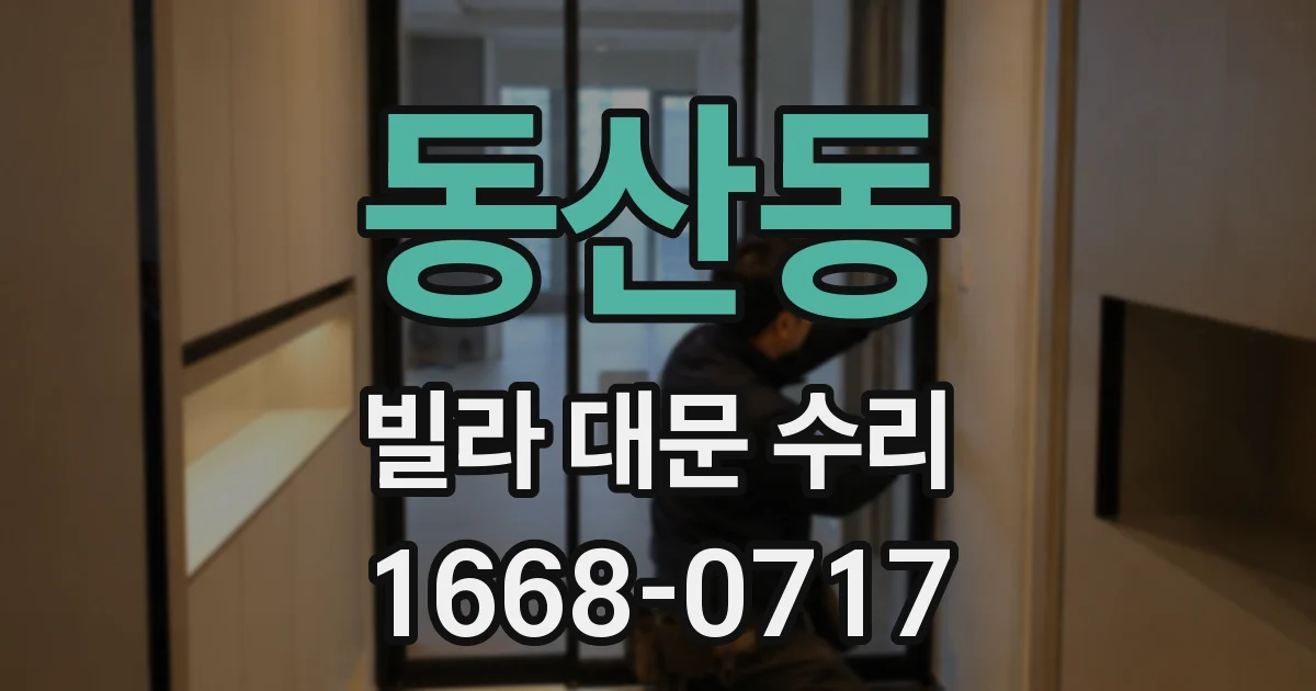 동산동 빌라 대문 수리