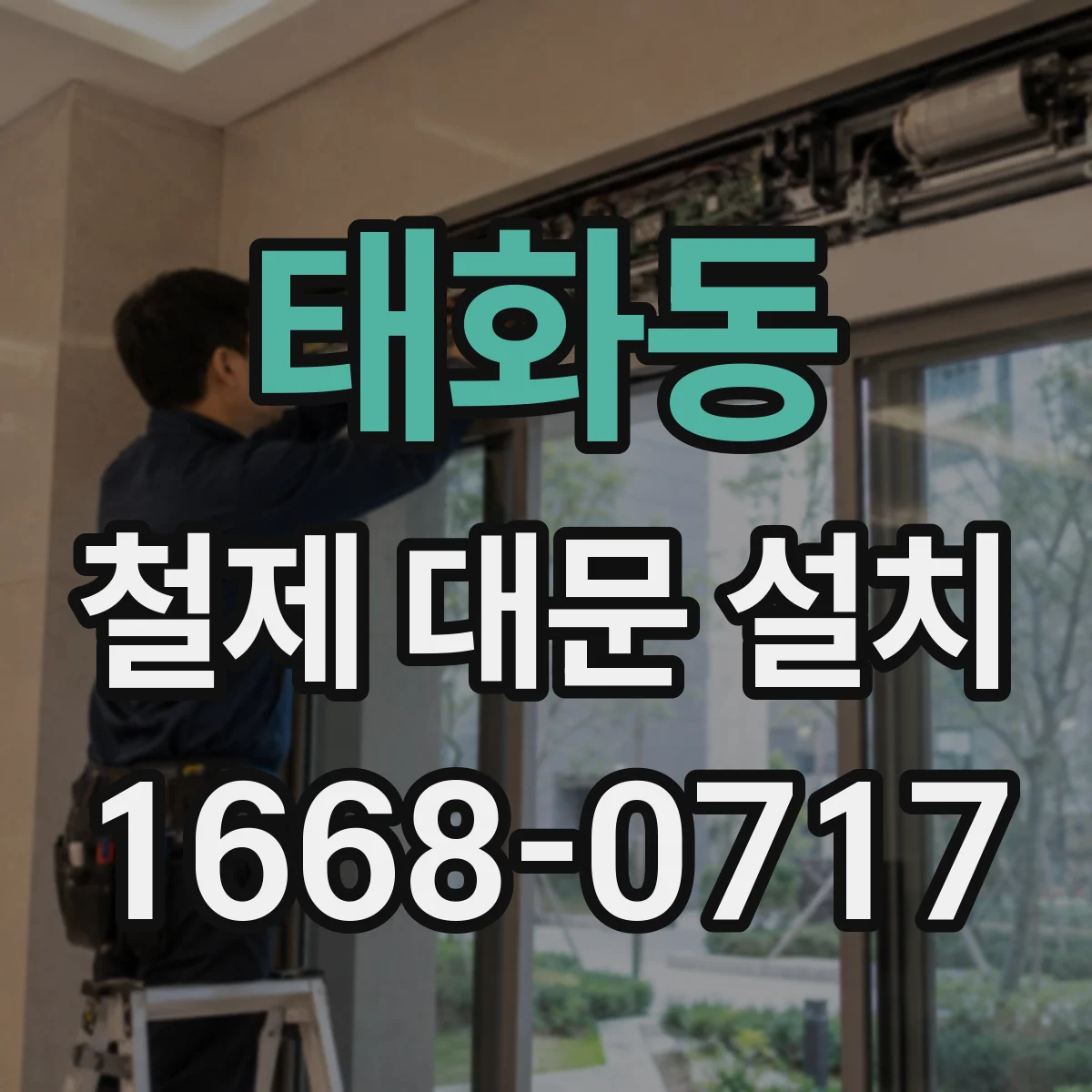태화동 철제 대문 설치