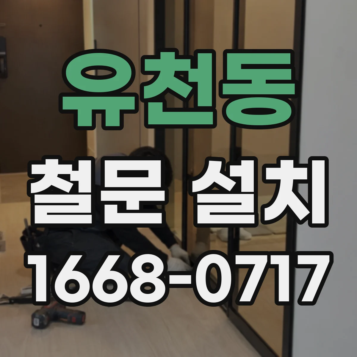 유천동 철문 설치