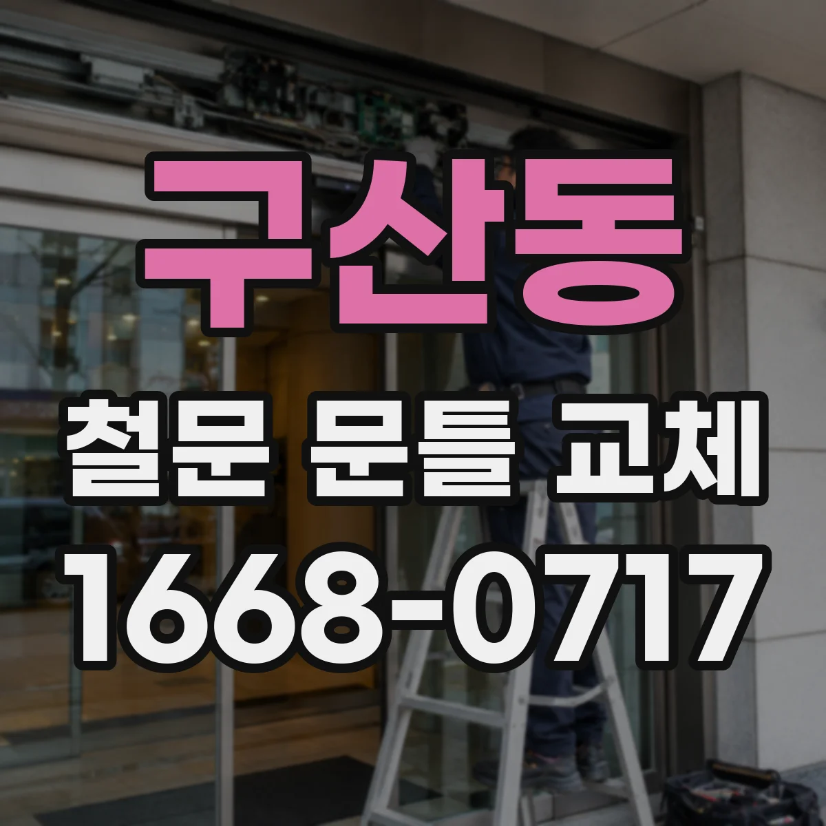 구산동 철문 문틀 교체