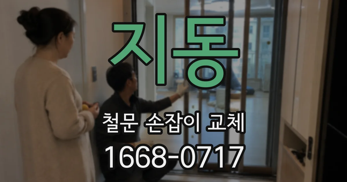 지동 철문 손잡이 교체