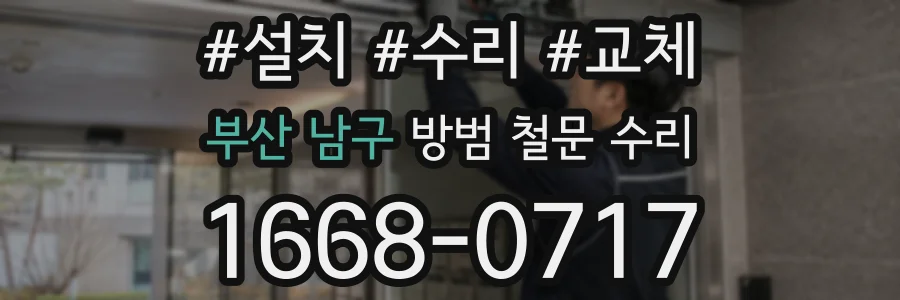 부산 남구 방범 철문 수리