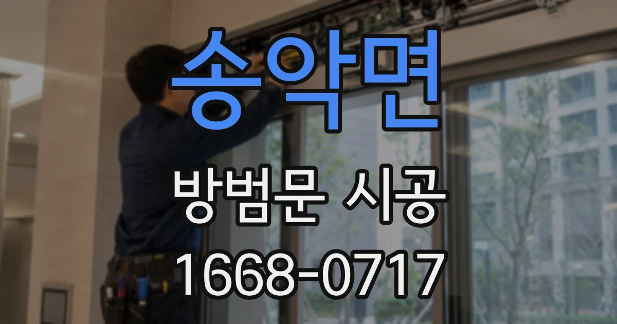 송악면 방범문 시공
