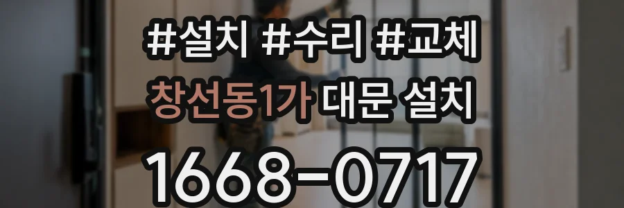 창선동1가 대문 설치